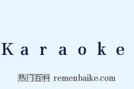 Karaoke是什么意思的图片